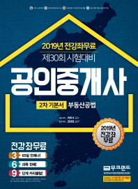 부동산공법(공인중개사 기본서 2차)(2019)